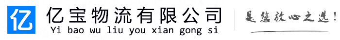 长兴亿宝物流运输公司